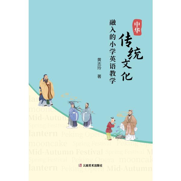 中华传统文化融入的小学英语教学