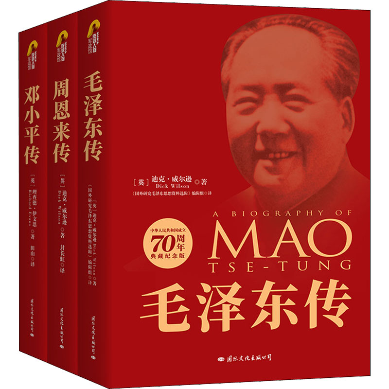 建国70周年典藏纪念版(毛泽东传+周恩来传+邓小平传)(全3册)