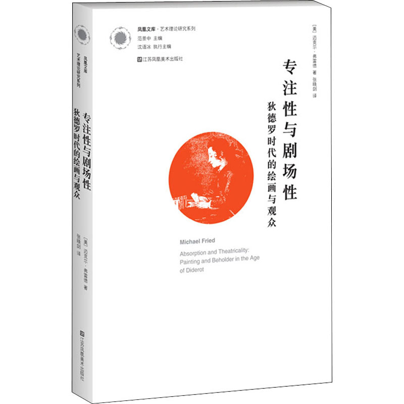  专注性于剧场性 狄德罗时代的绘画与观众 