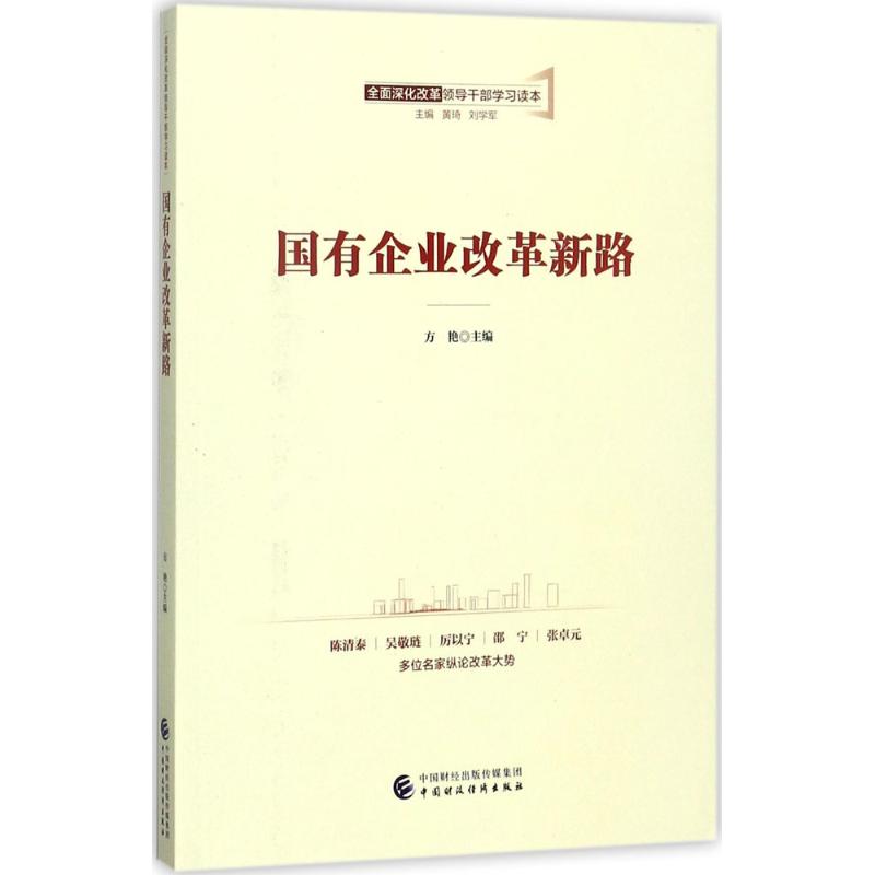  国有企业改革新路 