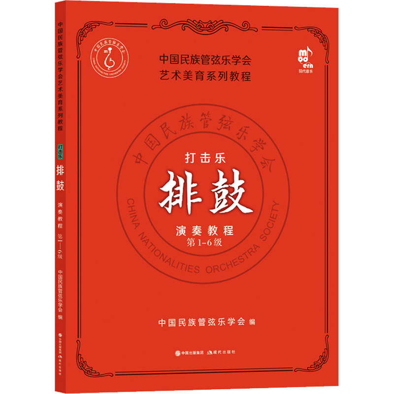  打击乐排鼓演奏教程 第1-6级 