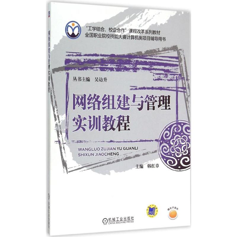  网络组建与管理实训教程 