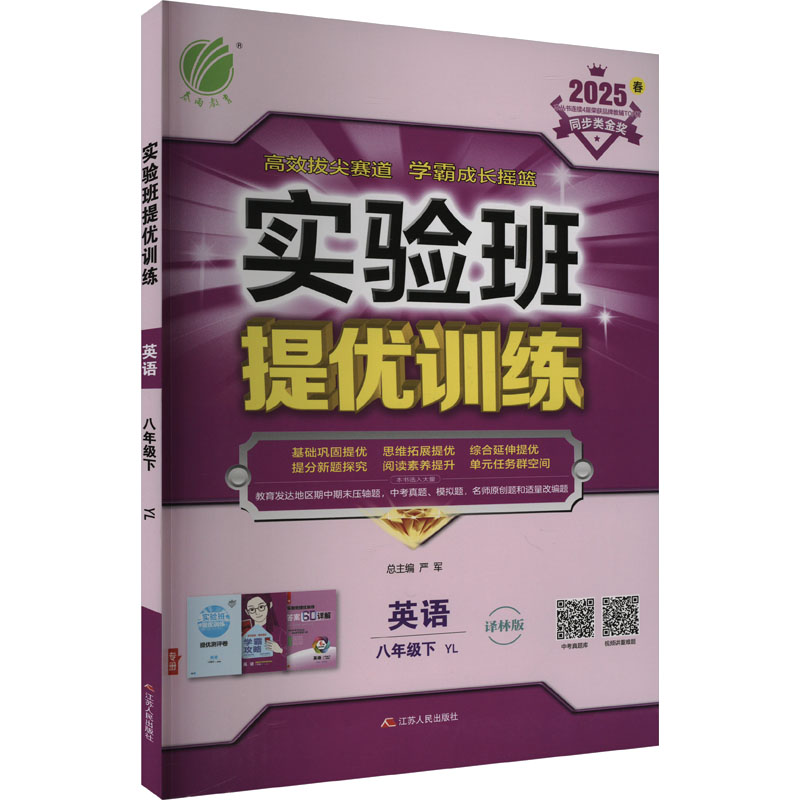  实验班提优训练 英语 八年级下 译林版 YL 2025 实验班提优训练 