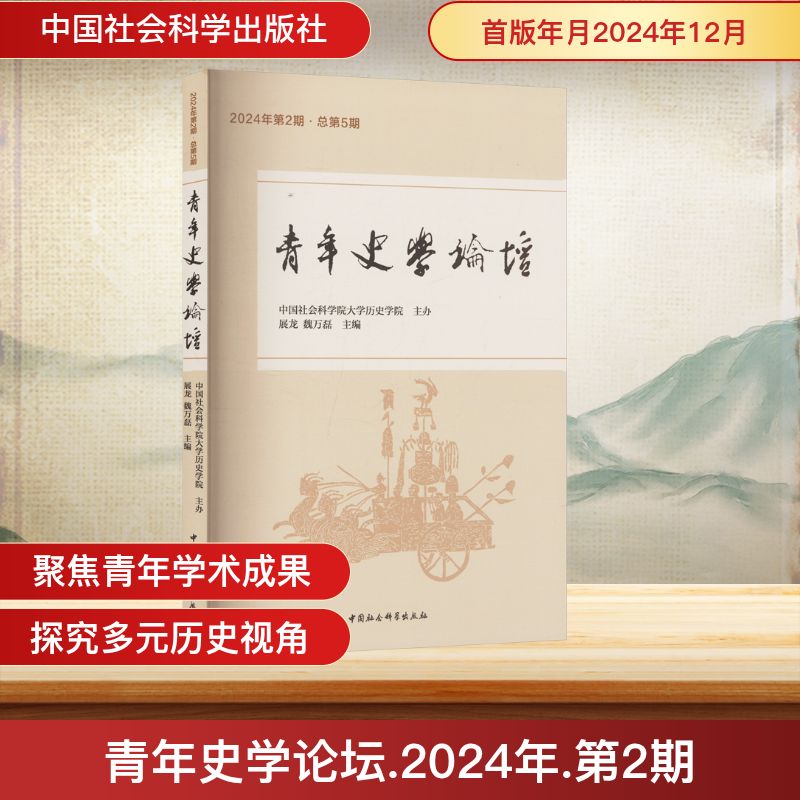  青年史学论坛 2024年第2期·总第5期 