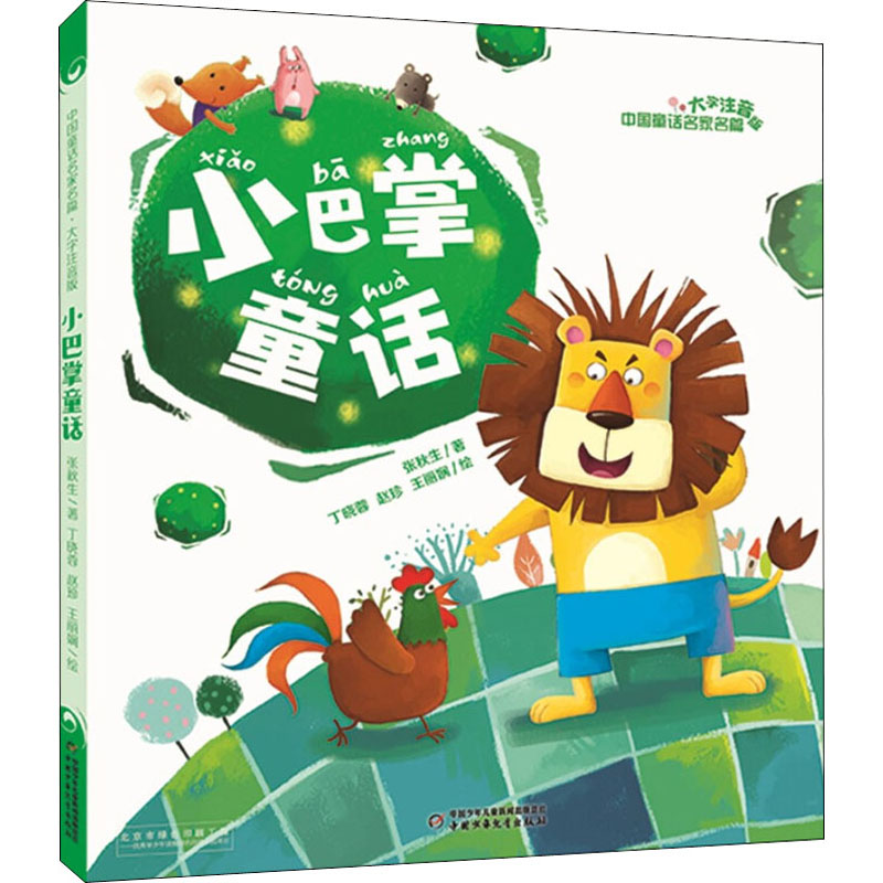  中国童话名家名篇:大字注音版•小巴掌童话 