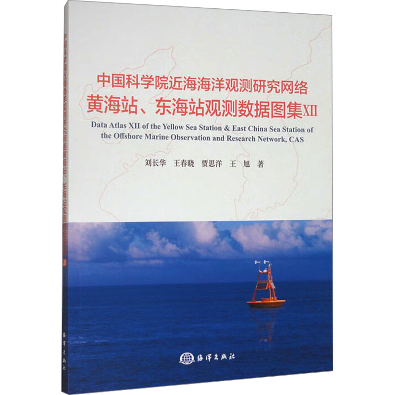  中国科学院近海海洋观测研究网络黄海站、东海站观测数据图集Ⅻ 