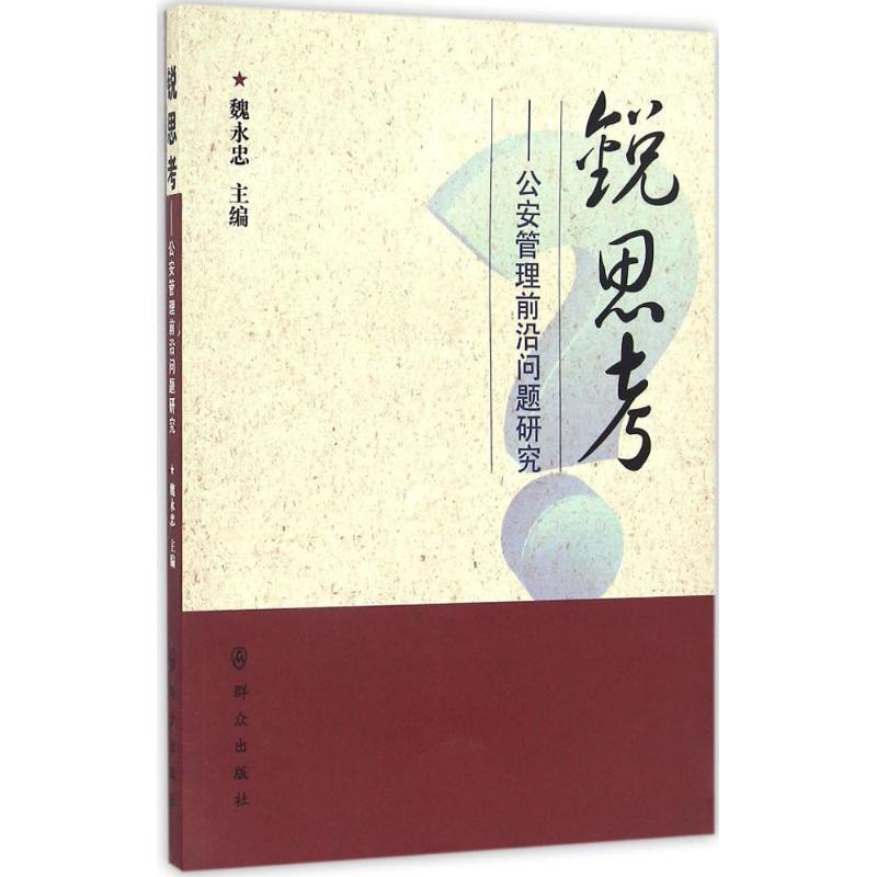  锐思考：公安管理前沿问题研究 