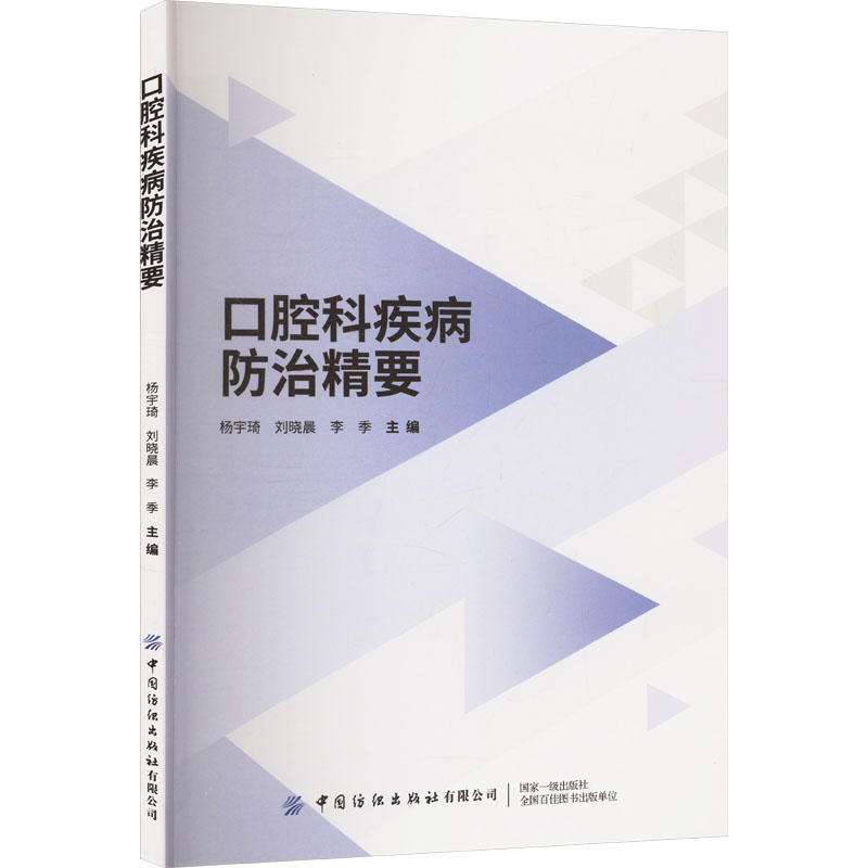  口腔科疾病防治精要 口腔科常见疾病的预防、诊断与治疗 