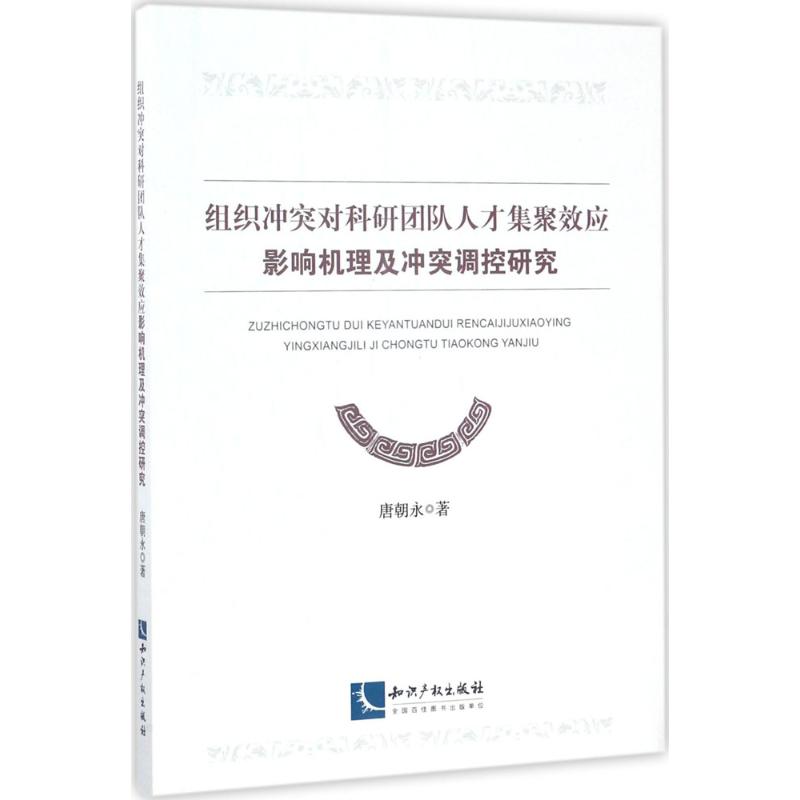  组织冲突对科研团队人才集聚效应影响机理及冲突调控研究 