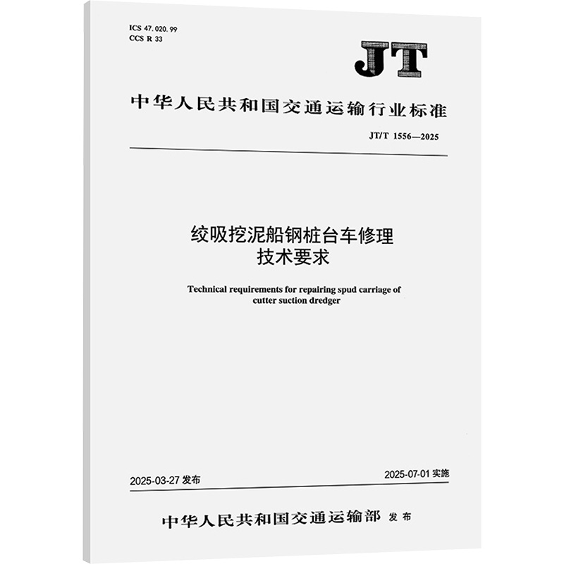  绞吸挖泥船钢桩台车修理技术要求 