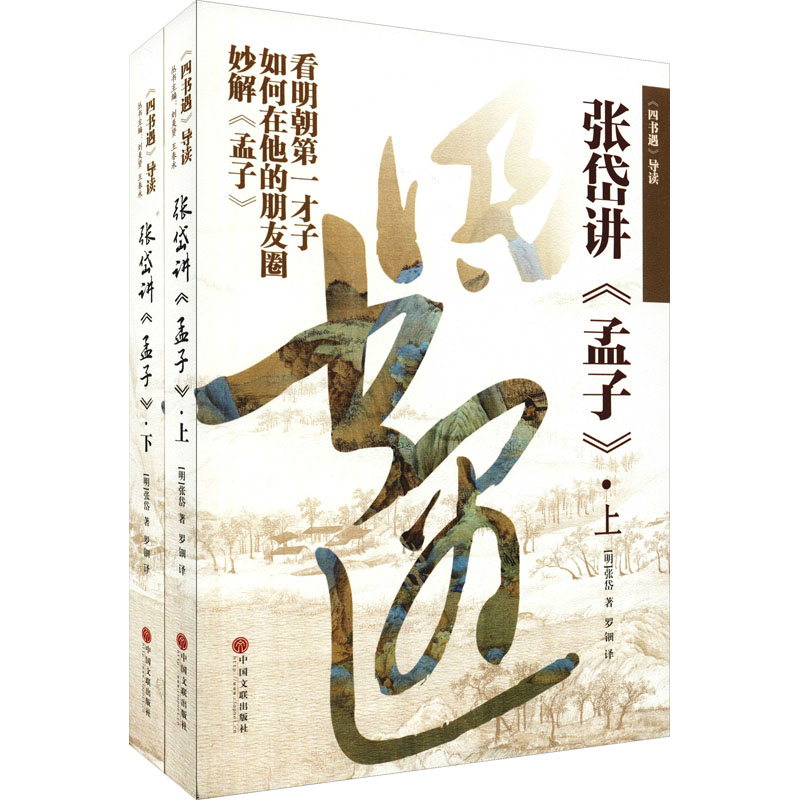  《四书遇》导读 张岱讲《孟子》(全2册) 