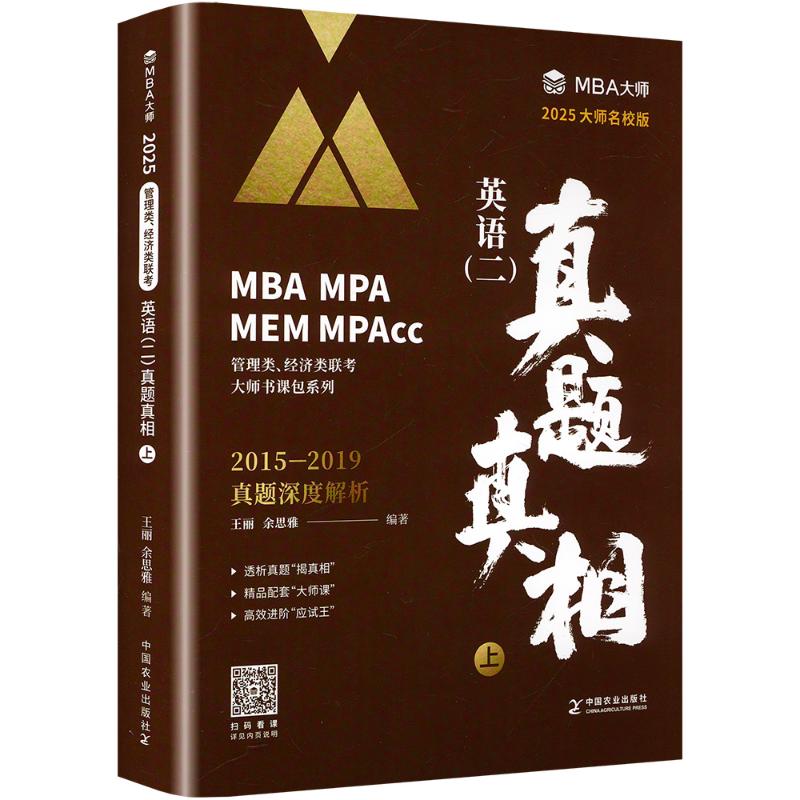  英语(二)真题真相 上 2025大师名校版 