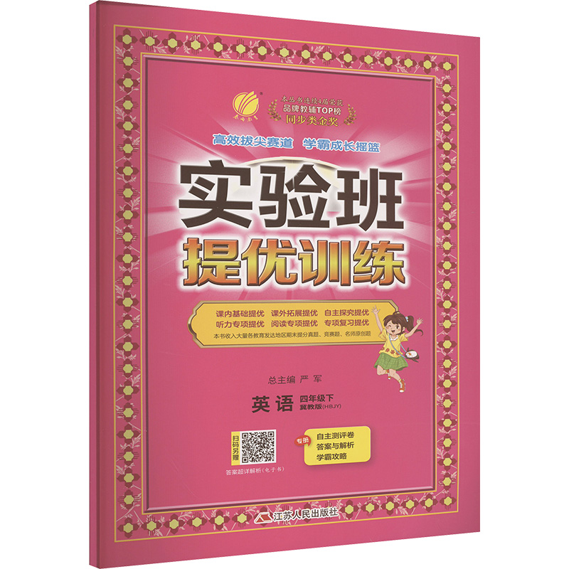  实验班提优训练 英语 四年级下 冀教版(HBJY) 实验班提优训练 