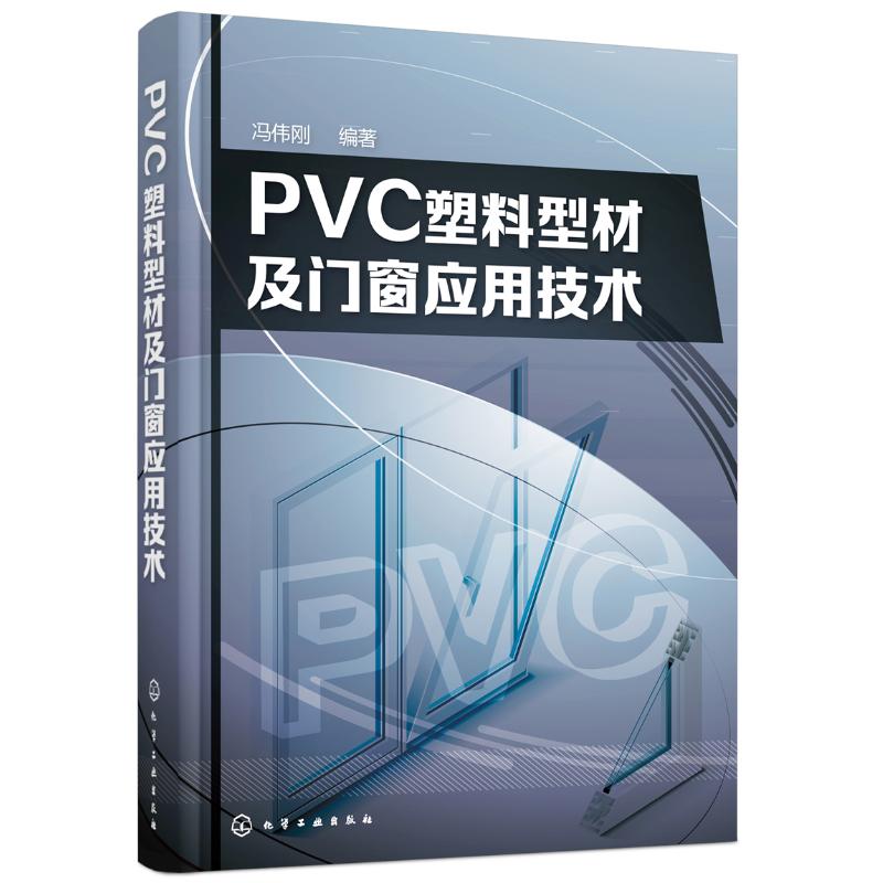 PVC塑料型材及门窗应用技术 型材和门窗生产人员手边书 