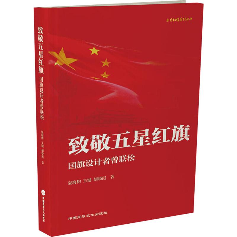  致敬五星红旗 国旗设计者曾联松 