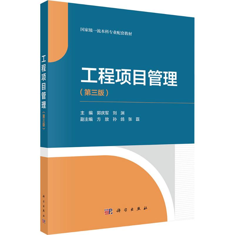  工程项目管理(第三版) 