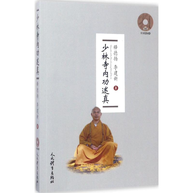  少林寺内功述真 