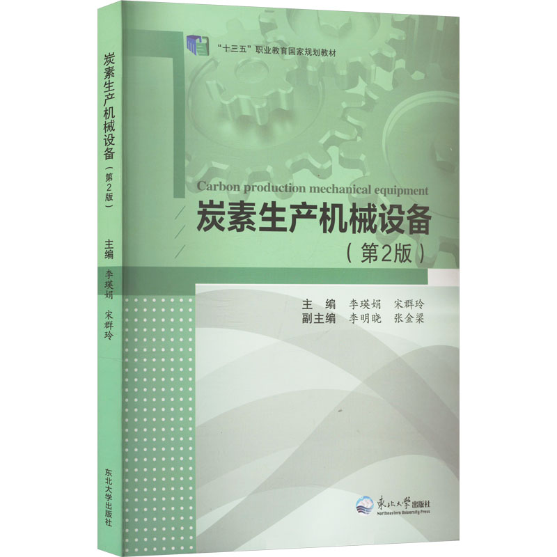  炭素生产机械设备(第2版) 