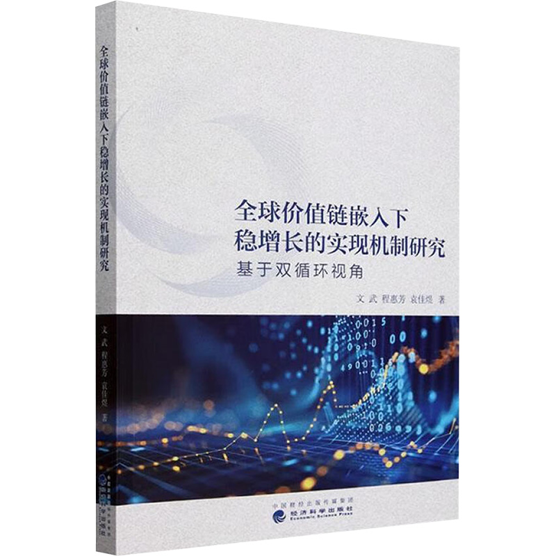  全球价值链嵌入下稳增长的实现机制研究: 基于双循环视角 