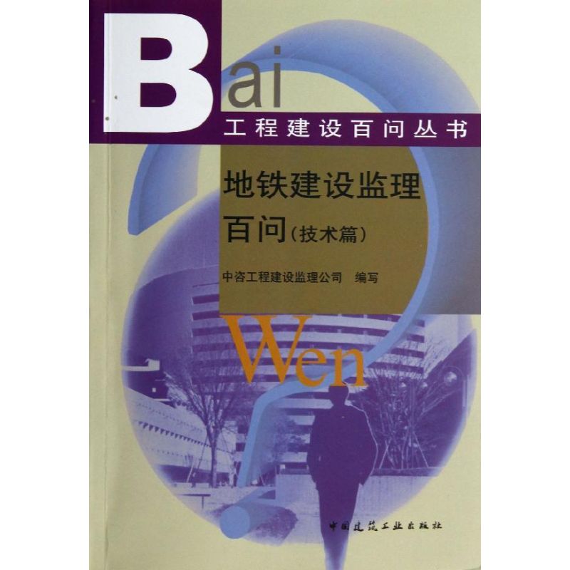  地铁建设监理百问(技术篇) 