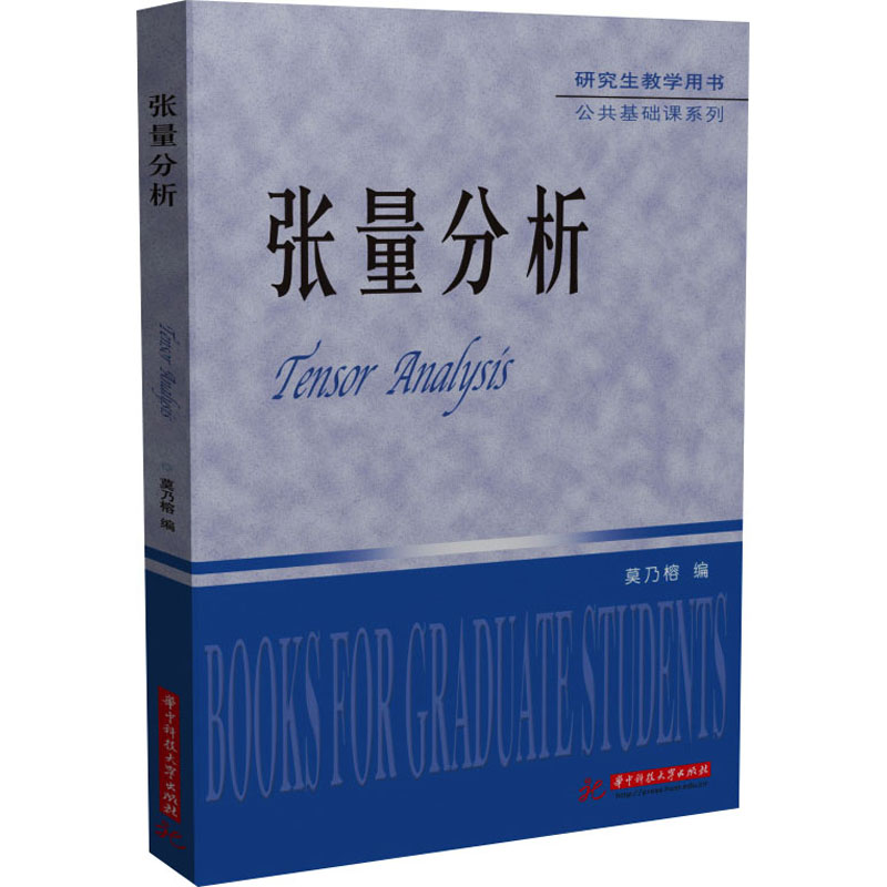  张量分析 