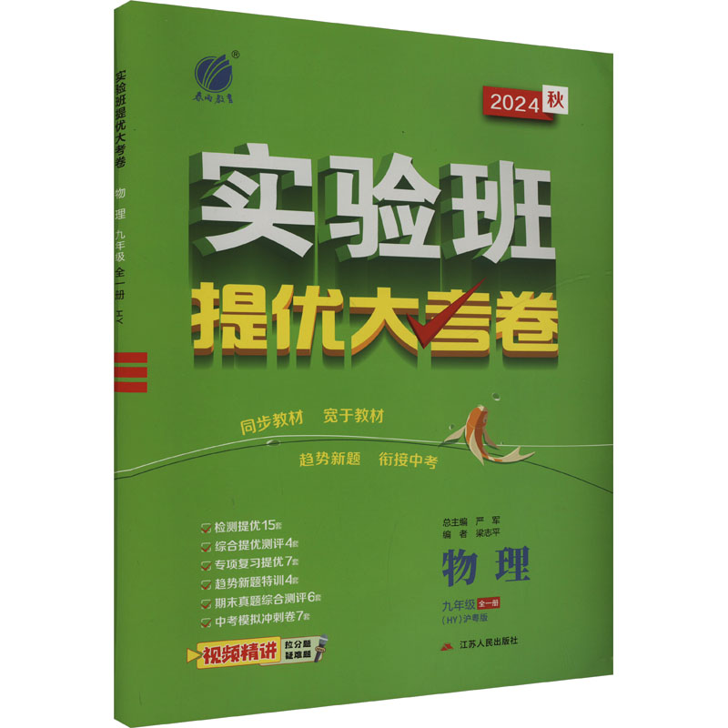  实验班提优大考卷 物理 九年级 全一册(HY) 沪粤版 2024 