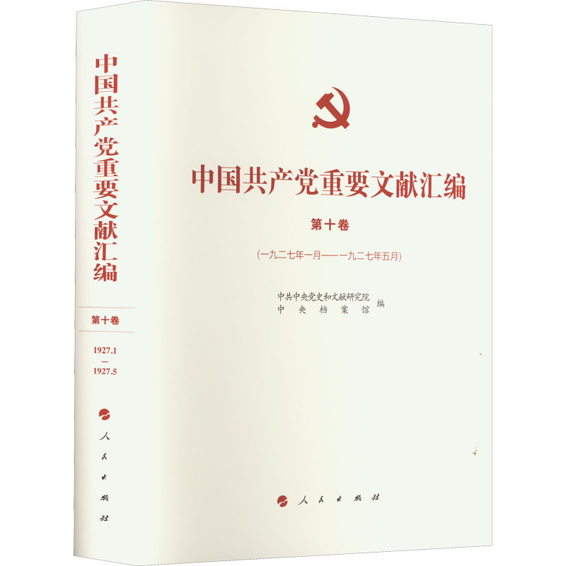 中国共产党重要文献汇编 第10卷(1927年1月——1927年5月)