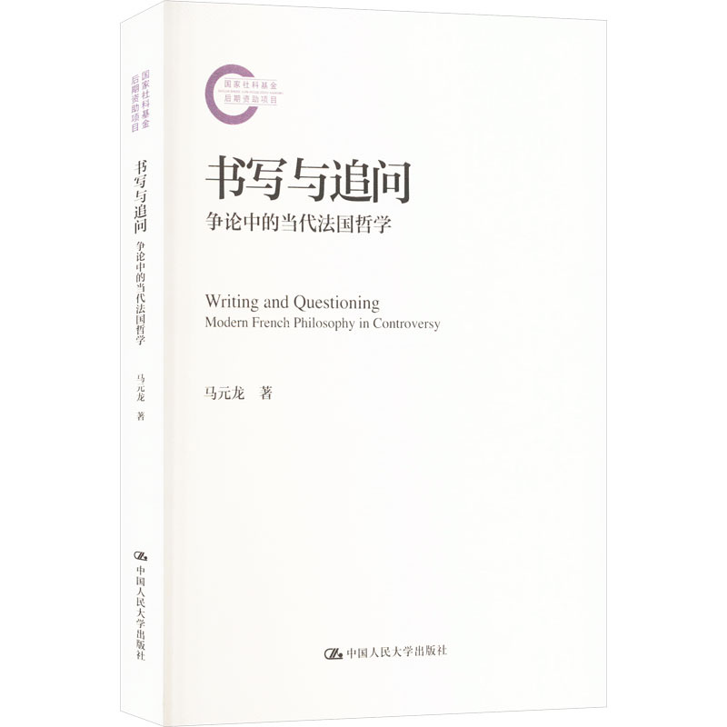  书写与追问 争论中的当代法国哲学 