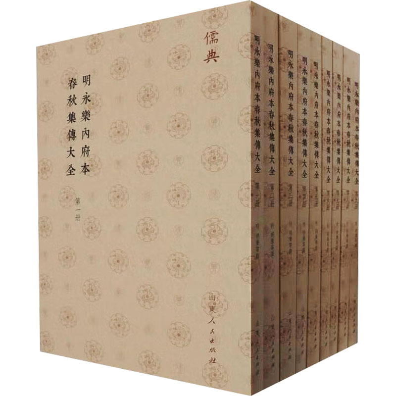  明永乐内府本春秋集傳大全(1-9) 