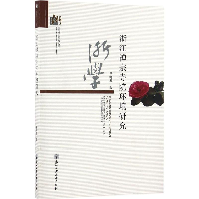  浙江禅宗寺院环境研究 