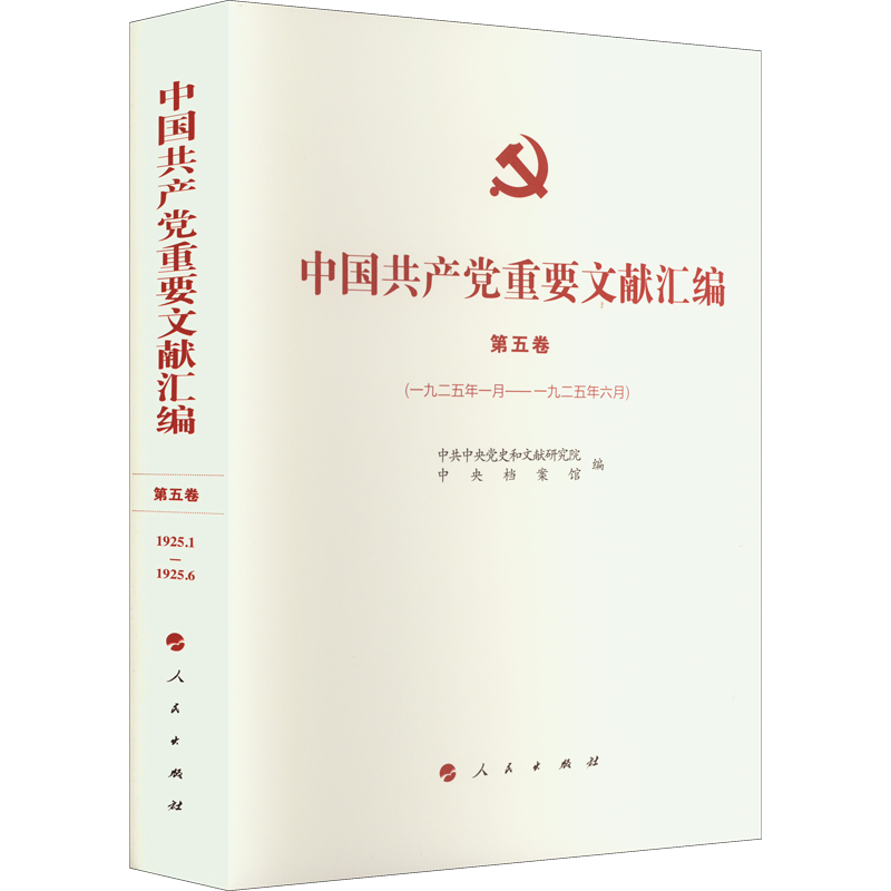 中国共产党重要文献汇编 第5卷(1925年1月-1925年6月)