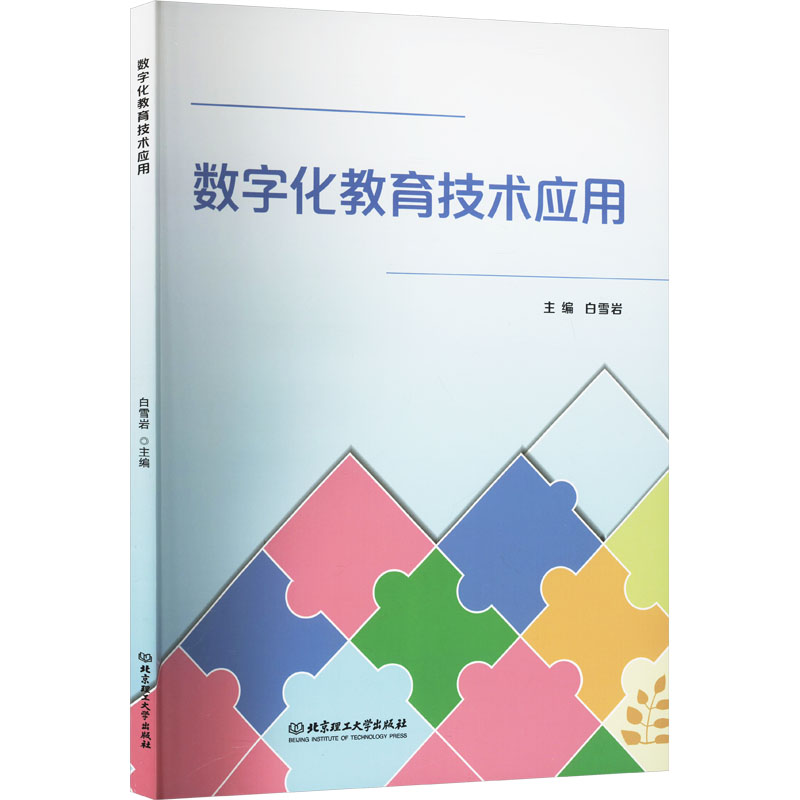  数字化教育技术应用 
