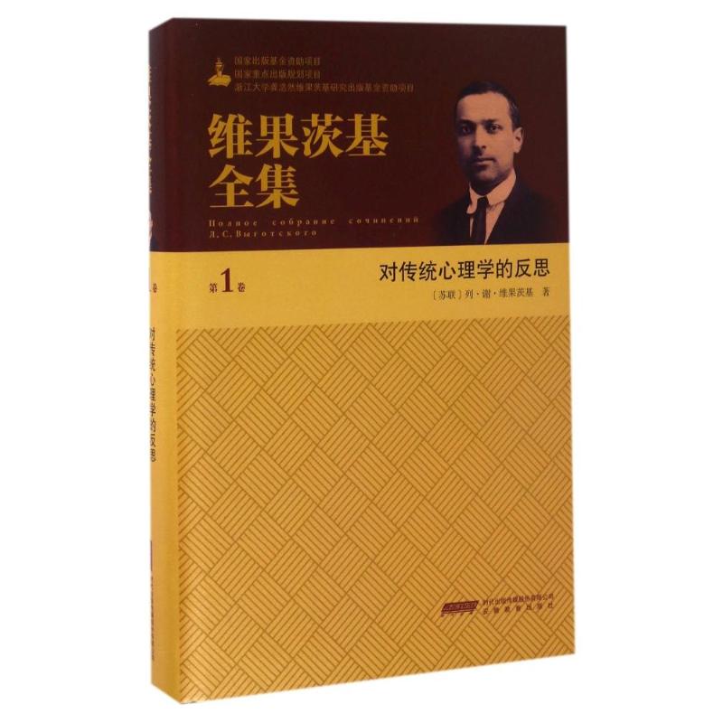  维果茨基全集(第一卷) 