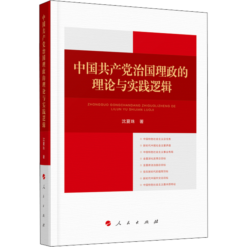 中国共产党治国理政的理论与实践逻辑