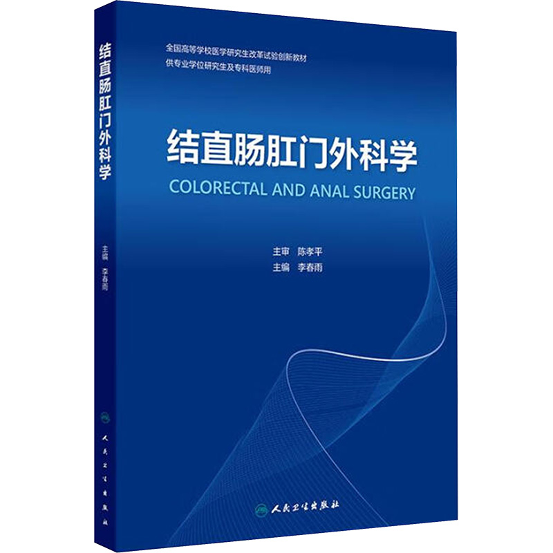  结直肠肛门外科学 