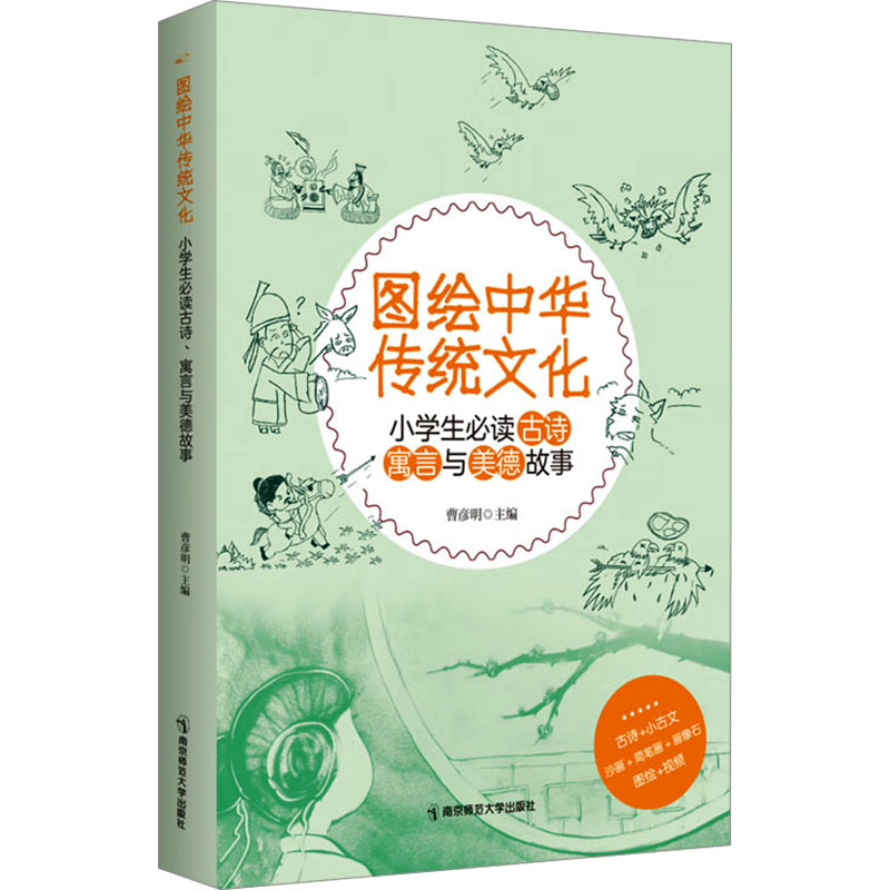  图绘中华传统文化 小学生必读古诗、寓言与美德故事 