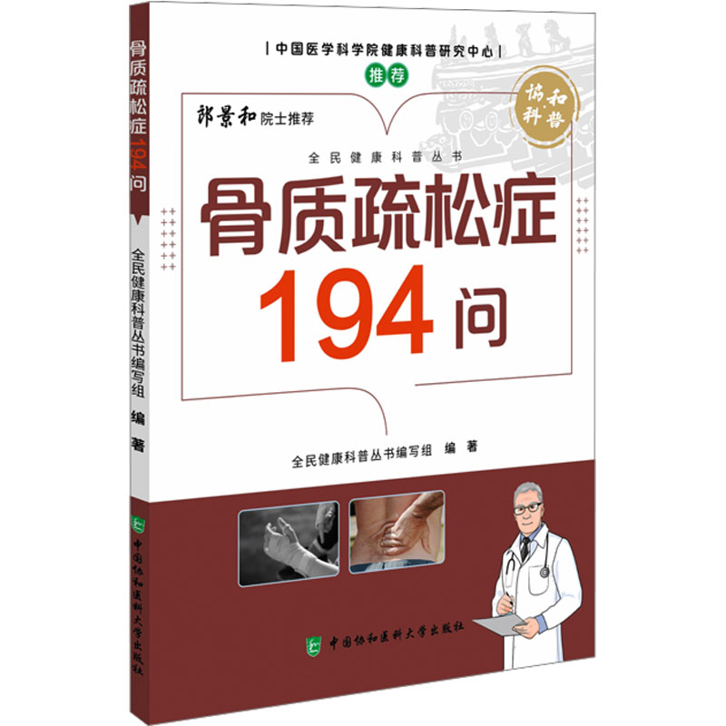  骨质疏松症194问 