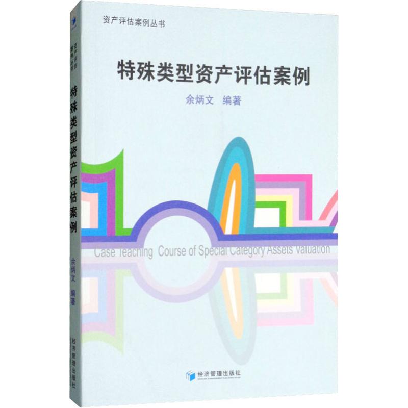  特殊类型资产评估案例 