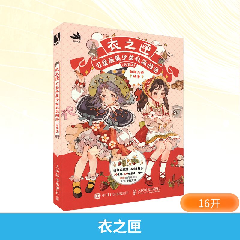  衣之匣 可爱系美少女衣装图鉴(悦享版) 少女衣装图集插画册，二次元少女角色服饰设计，详细讲解了各种各样的少女服装和配饰，带有大量的插画绘制实例与欣赏图，附赠重点案例PSD素材+角色设计图 