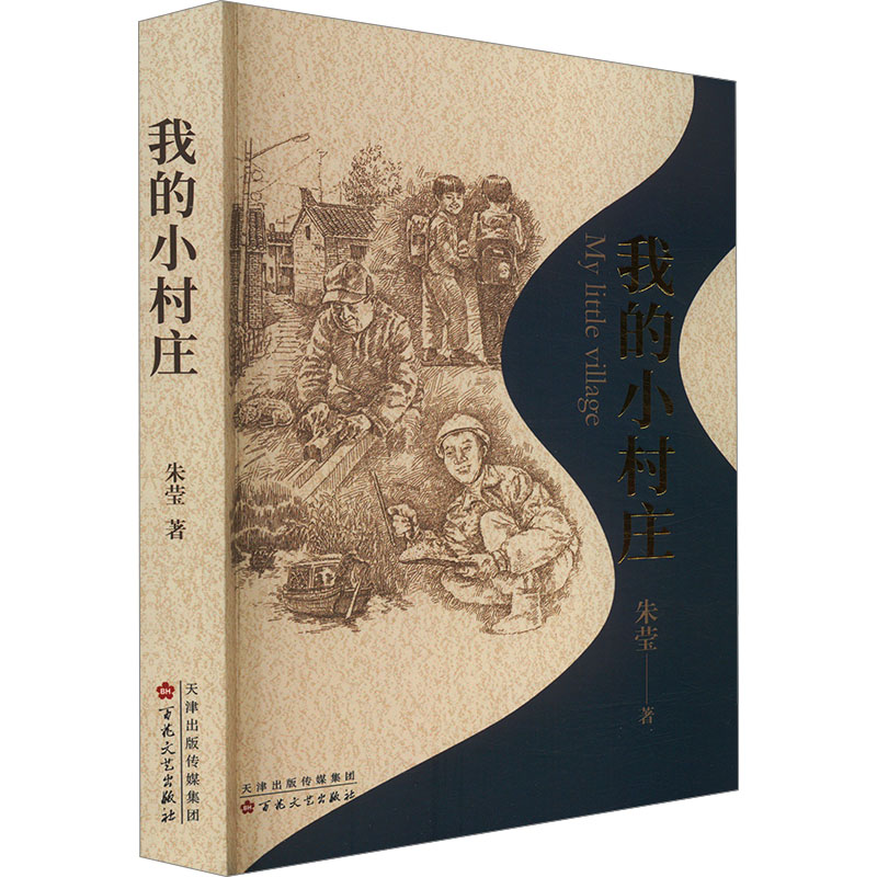  我的小村庄 