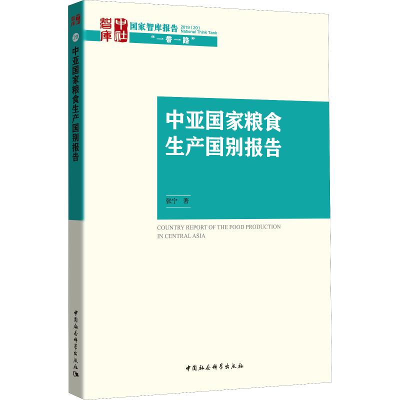  中亚国家粮食生产国别报告 本报告分国别分析了中亚五国粮食生产的现状、优势、存在的问题，与中国现有的农业合作，对解决双方合作中存在的问题提出了建议，并对中亚国家和中国的农业合作未来做了展望。 