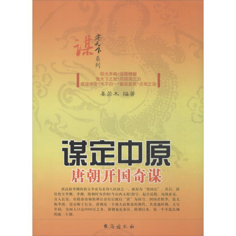  谋定中原 ：唐朝开国奇谋 