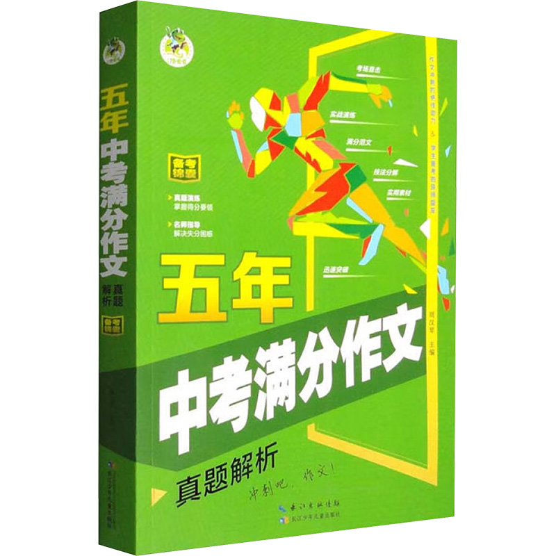  顶呱呱作文 五年中考满分作文 真题解析 