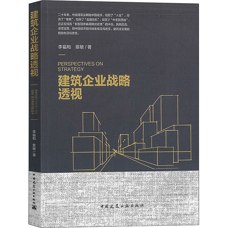  建筑企业战略透视 