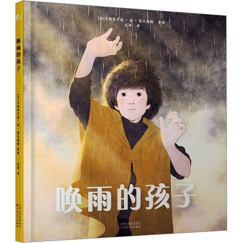  唤雨的孩子 