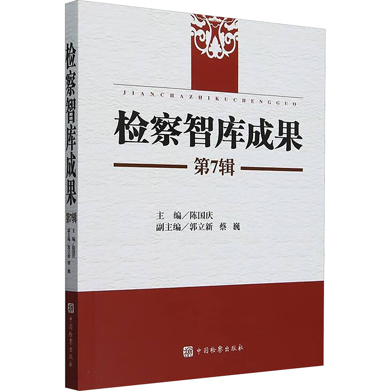  检察智库成果 第7辑 