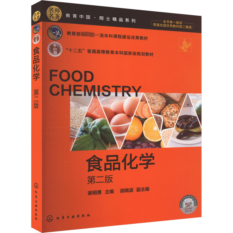  食品化学 第二版 