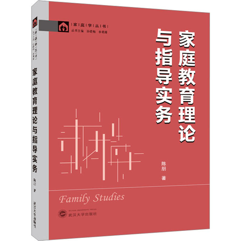  家庭教育理论与指导实务 