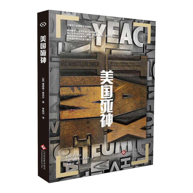  美国死神 美国国税局三十年资深员工说破美国政府财源的秘密滥用权力和体制漏洞：美国纳税人头上的达摩克利斯之剑 