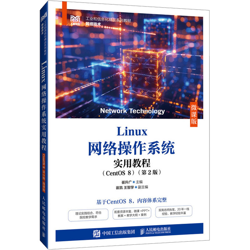  Linux网络操作系统实用教程(CentOS 8)(微课版) Linux网络操作系统，CentOS 8，微课视频讲解细致，资源配套齐全 